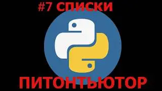 ПИТОНТЬЮТОР Занятие 7 Наибольший элемент