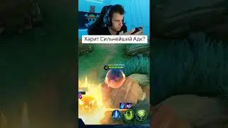 Харит Лучший адк в Игре? 