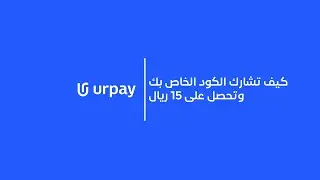 كيف تكسب 15 ريال في محفظتك | urpay