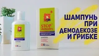 Шампунь при демодекозе и грибке кожи головы