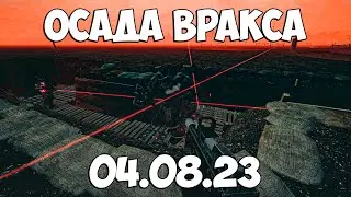 Осада Вракса 04.08.23 - Rise Pact WH40K
