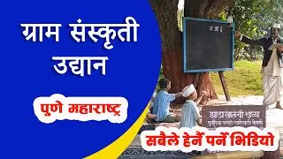 स्व. संजय महादेव निम्हण ग्राम संस्कृती उद्यान, पुणे महाराष्ट्र