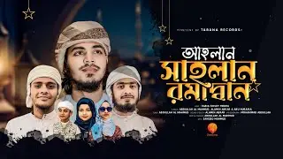রমজানের নতুন গজল | Ahlan Sahlan Ramadan | আহলান সাহলান রামাদান | 2024