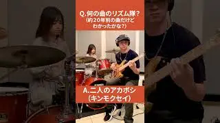 【何の曲のリズム隊？②（ドラムとベース）】2002年、秋の花のバンド名といえばこの曲 #shorts