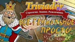 Всё Гениальное - Просто | Монтаж по Triviador Russia