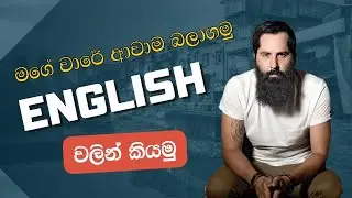 මගේ වාරේ ආවාම බලාගමු English වලින් කියමු  How to use turn