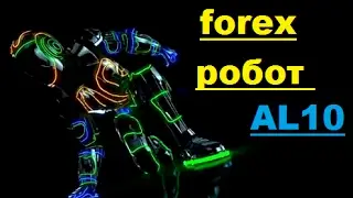 прибыльный форекс робот AL10