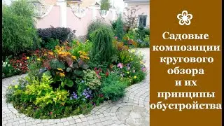 ❀ Садовые композиции кругового обзора и их принципы обустройства