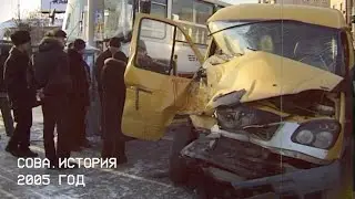 История. СОВА. Маршрутка врезалась в автобус, пассажир зажат