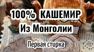 100% кашемир из Монголии // Тест пряжи // Первая стирка