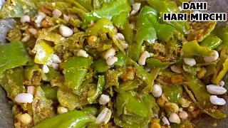 बिना भूख के भी खा जाओगे रोटी जब बनाओगे दही मिर्ची की यह सब्जी | Dahi Wali Achari Mirchi Recipe