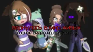 воскрешение / гача клуб / сюжет / 1 и 2 админ / конец 1 эры