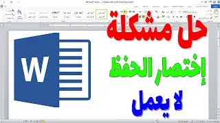حل مشكلة اختصار حفظ ملف وورد لا يعمل ✅ تفعيل اختصار ( الحفظ - حفظ اسم )