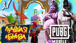 😍ВЫШЛО ГЛОБАЛЬНОЕ ОБНОВЛЕНИЕ 3.1 В PUBG MOBILE! ПАБГУ 6 ЛЕТ! PUBG MOBILE