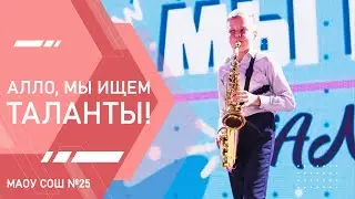Алло, мы ищем таланты! 2023
