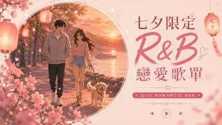 祝大家七夕情人節快樂！！七夕限定戀愛歌單｜超甜到犯規 Romantic R&B Playlist｜宇宙級浪漫戀愛BGM｜最怕Rapper唱情歌 💙