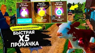 СИМУЛЯТОР РУССКОЙ ДЕРЕВНИ  - БЫСТРАЯ ПРОКАЧКА НАВЫКОВ! #46