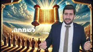 דבר תורה קצר לשמחת תורה