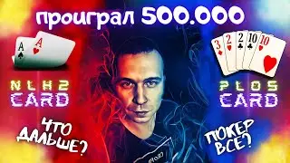 Проиграл банкролл 500к за 2 раздачи в покер пот-лимит омаха 5 карт кеш на Покердоме?!