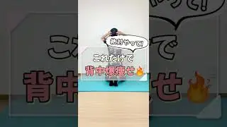 絶対やって！これだけで背中爆痩せ🔥 
