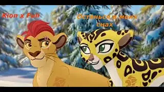 ♥ Kion × Fuli ♥ - Останься в моих снах