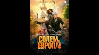Трейлер фильма: Сәлем, Европа (2024)