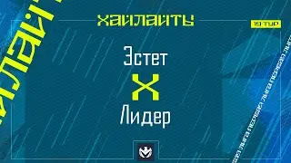 ЭСТЕТ х ЛИДЕР | Первая лига ЛФЛ КБР 2024 | 19 тур⚽️ #LFL07