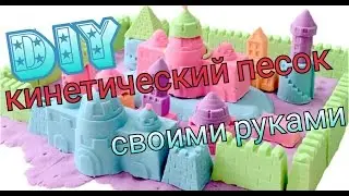 DIY СДЕЛАЛ КИНЕТИЧЕСКИЙ ПЕСОК!!!