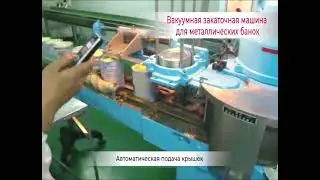Вакуумная закаточная машина для цилиндрических банок роторного типа