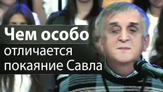 Чем особо отличается покаяние Савла(апостола Павла) - Виктор Куриленко