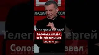 #Соловьев нашел того, кто угрожал #нато #дебилизм,#войнаукраина,#спецоперация,#россия,#армияроссии