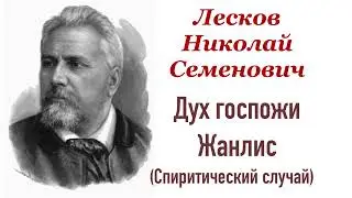 Дух госпожи Жанлис (спиритический случай). Лесков Николай Семёнович. Рассказ. Аудиокнига.