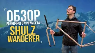 Shulz Wanderer frameset. What's new?