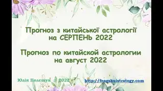 Астрологічний прогноз на СЕРПЕНЬ  2022. Астрологический прогноз на АВГУСТ 2022