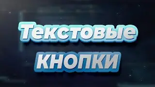 Клавиатуры. Текстовые кнопки в ботах на aiogram