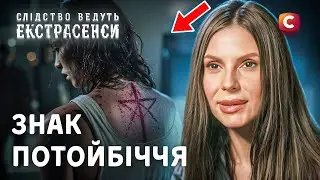 💀 Пентаграма страху: невидимий ворог дихає поруч – Слідство ведуть екстрасенси | СТБ