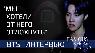 BTS [AU] - Игра в кальмара - Часть 1/9