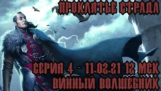 #DND Проклятье Страда - Серия 4 - Винный Волшебник