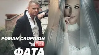 Роман Скорпіон _Фата_