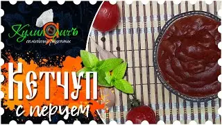 Ketchup with pepper - right recipe from «Culinarich»