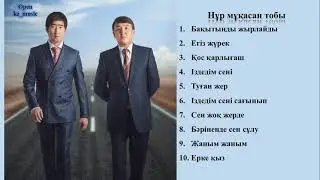 Нұрмұқасан тобының үздік 10 әні