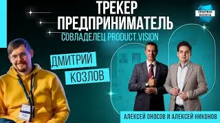 Дмитрий Козлов — директор по развитию Product.Vision, трекер по призванию