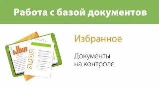 Как поставить документ на контроль?