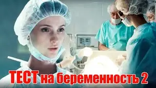 Тест на беременность 2 - 13-16 серии мелодрама