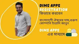 How to use DIMS Apps Bangla | DIMS Software Download and Registration