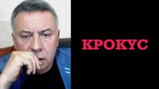 Крокус — начало инаугурации преступника Путина