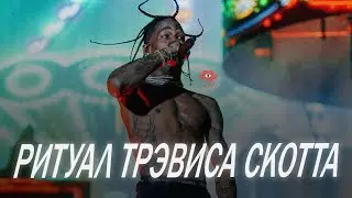 РИТУАЛ ТРЭВИСА СКОТТА. Концерт ASTROWORLD, страшная правда о трагедии