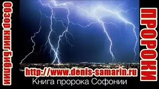 книга пророка Софонии. Денис Самарин