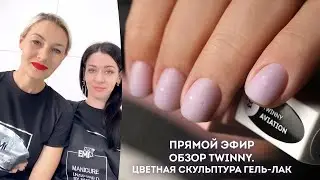 Twinny! Обзор новинки. Укрепление и цвет одним этапом