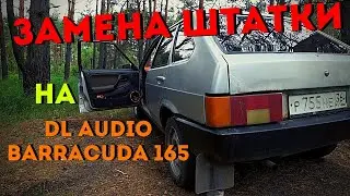Замена штатных динамиков в ВАЗ 2109 на Dl Audio Barracuda 165 САМЫЙ БЮДЖЕТНЫЙ ВАРИАНТ